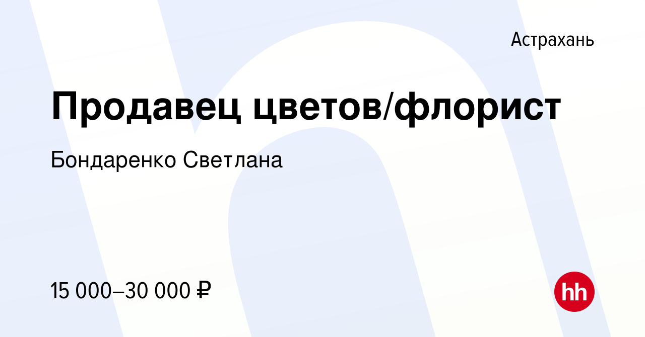 Вакансия Продавец цветов/флорист в Астрахани, работа в компании Бондаренко  Светлана (вакансия в архиве c 16 января 2023)