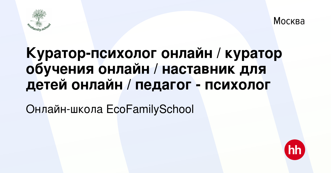 Вакансия Куратор-психолог онлайн / куратор обучения онлайн / наставник для  детей онлайн / педагог - психолог в Москве, работа в компании Онлайн-школа  EcoFamilySchool (вакансия в архиве c 16 января 2023)