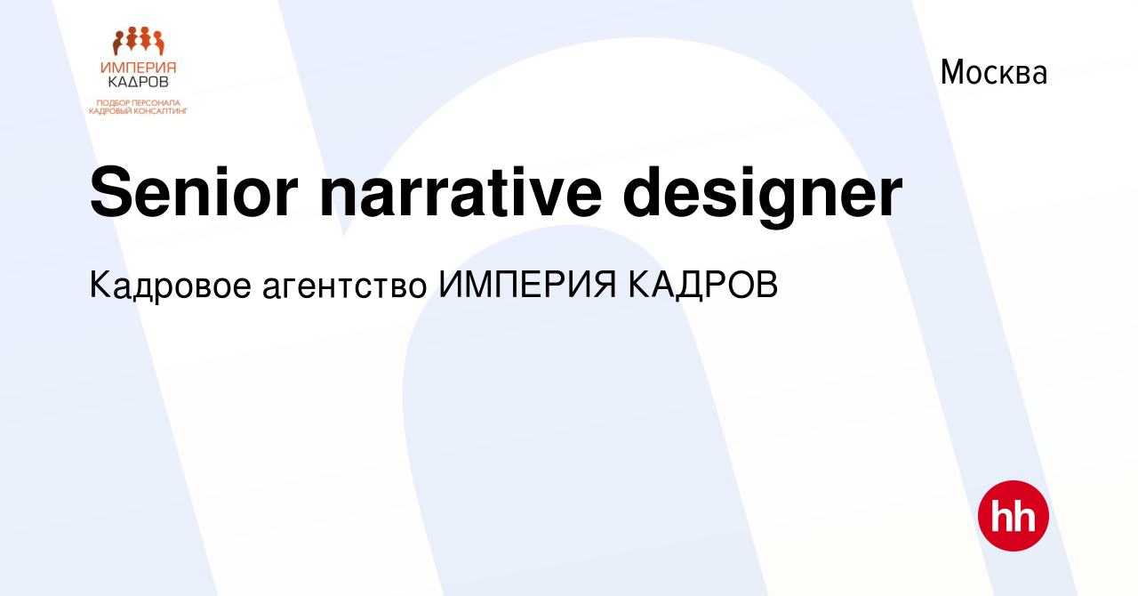 Вакансия Senior narrative designer в Москве, работа в компании Кадровое  агентство ИМПЕРИЯ КАДРОВ (вакансия в архиве c 9 января 2023)