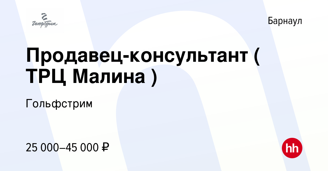 Вакансия Продавец-консультант ( ТРЦ Малина ) в Барнауле, работа в компании  Гольфстрим (вакансия в архиве c 23 марта 2023)