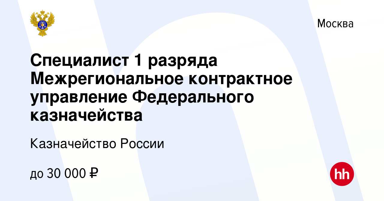 Вакансия Специалист 1 разряда Межрегиональное контрактное управление  Федерального казначейства в Москве, работа в компании Казначейство России  (вакансия в архиве c 16 января 2023)