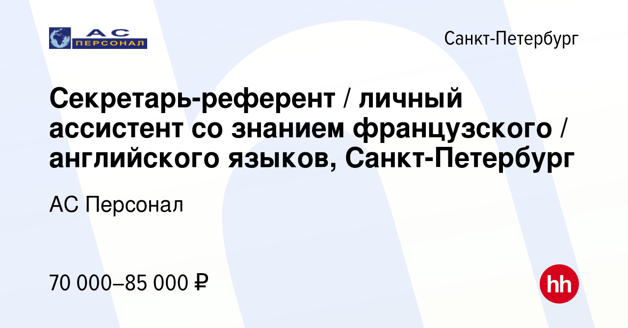 Вакансия Секретарь-референт / личный ассистент со знанием французского /  английского языков, Санкт-Петербург в Санкт-Петербурге, работа в компании  АС Персонал (вакансия в архиве c 16 января 2023)