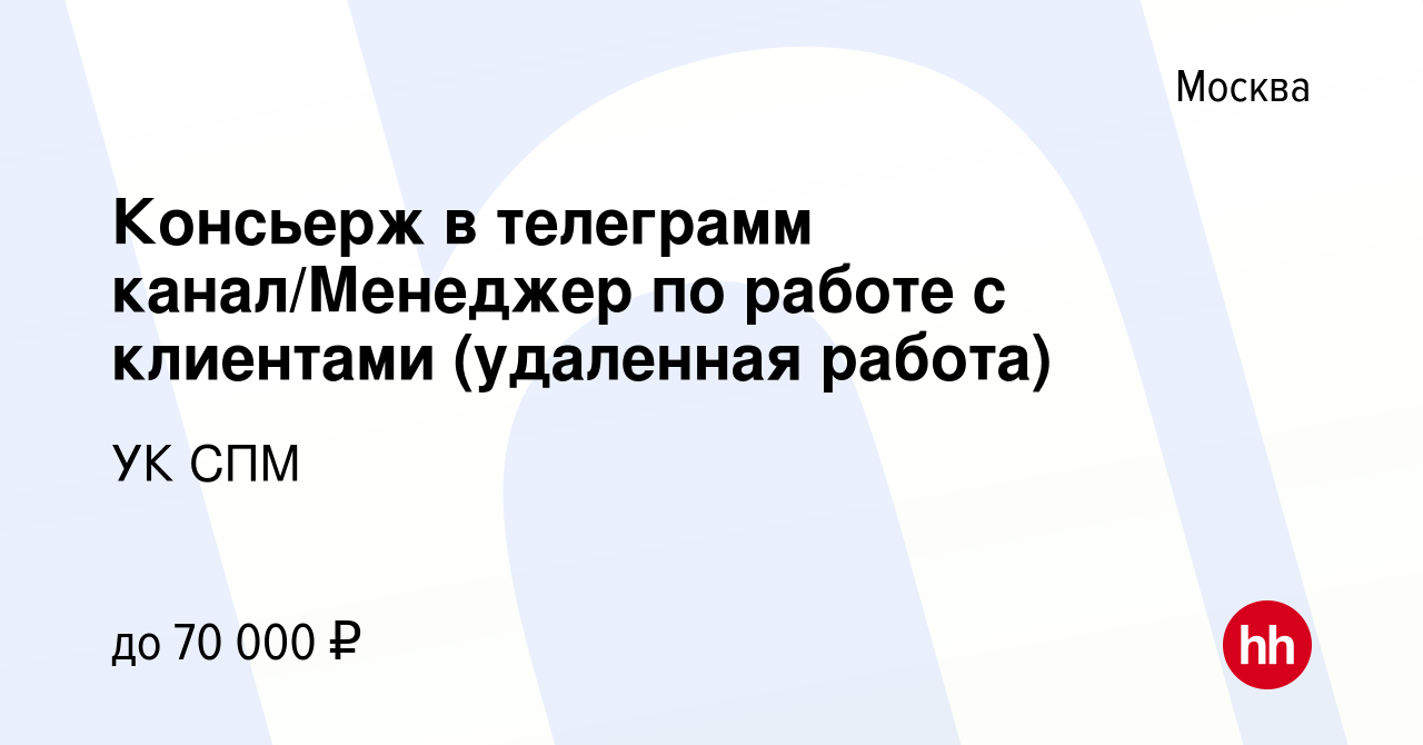 Вакансия Консьерж в телеграмм канал/Менеджер по работе с клиентами  (удаленная работа) в Москве, работа в компании УК СПМ (вакансия в архиве c  16 января 2023)