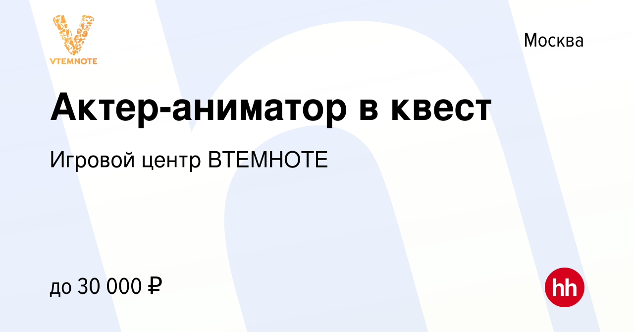 Вакансия Актер-аниматор в квест в Москве, работа в компании Игровой центр  ВТЕМНОТЕ (вакансия в архиве c 16 января 2023)