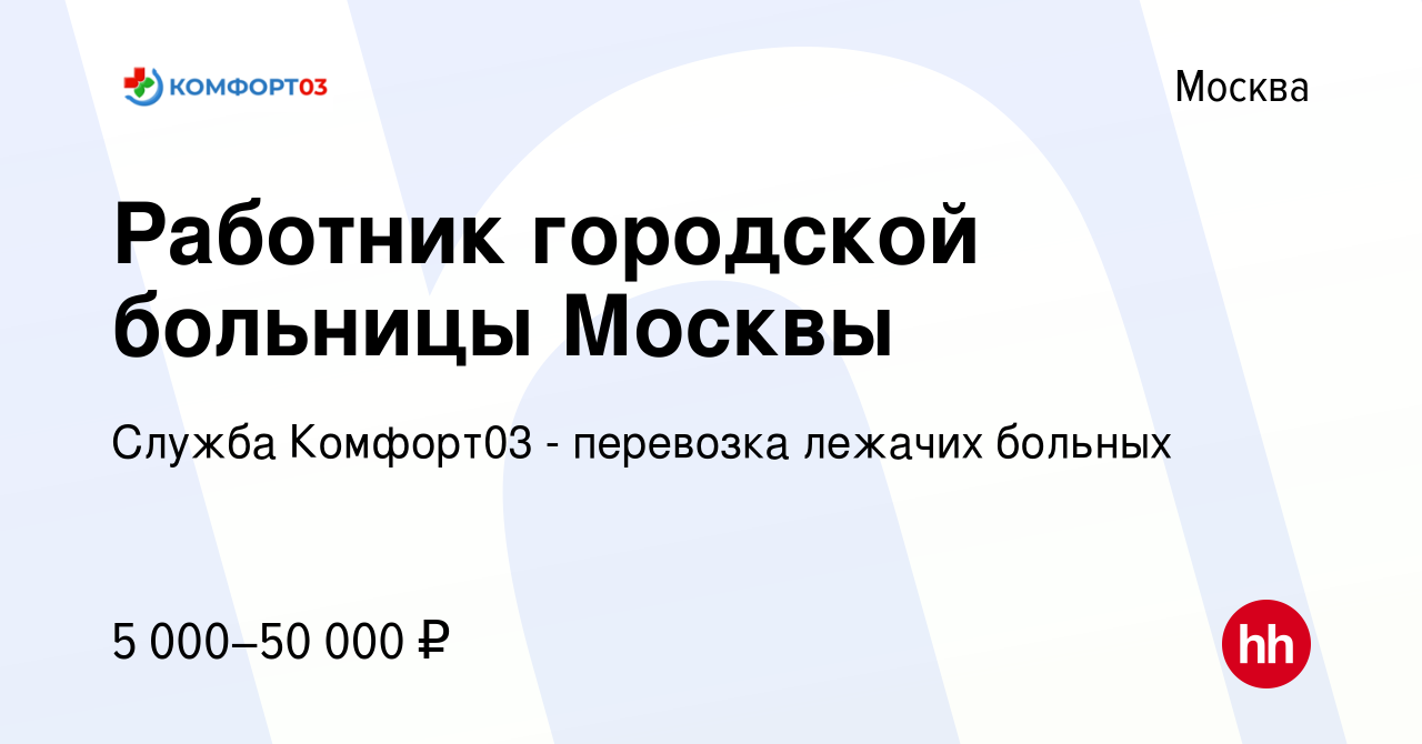 Вакансия Работник городской больницы Москвы в Москве, работа в компании  Служба Комфорт03 - перевозка лежачих больных (вакансия в архиве c 9 декабря  2022)