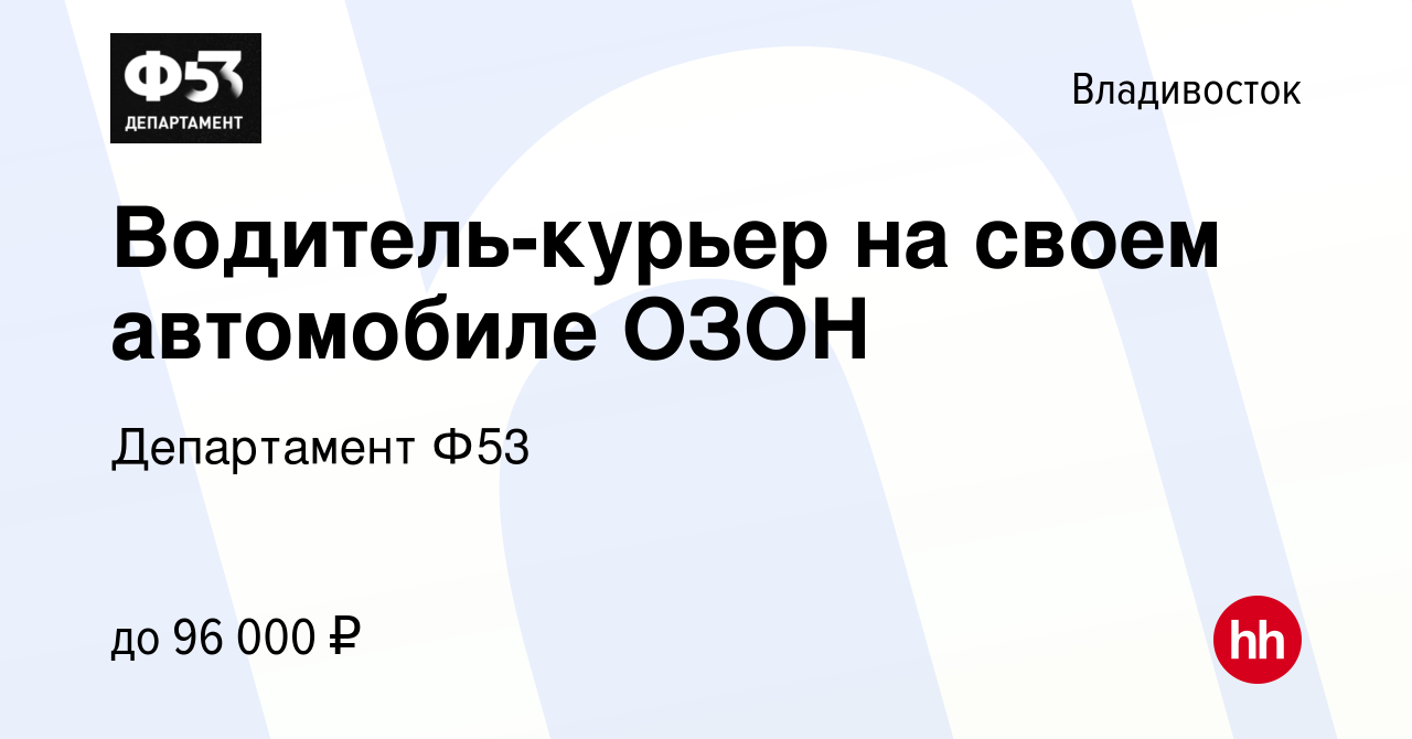 Вакансия Водитель-курьер на своем автомобиле ОЗОН во Владивостоке, работа в  компании Департамент Ф53 (вакансия в архиве c 16 января 2023)