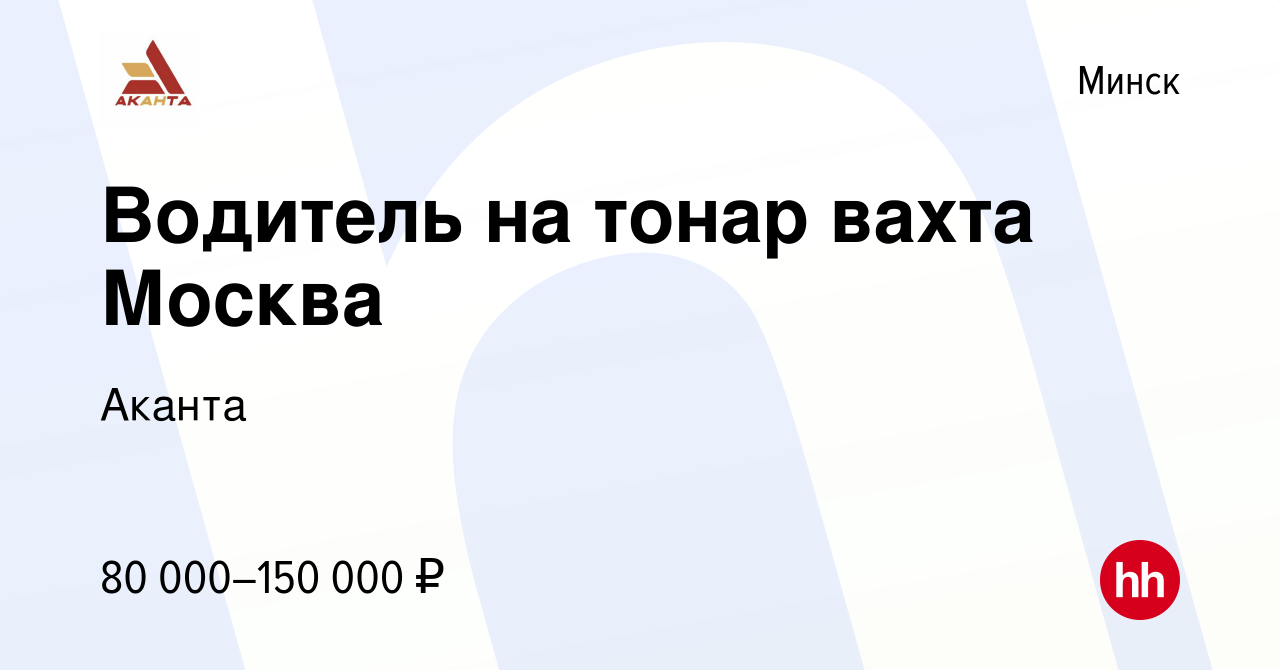 Вакансия Водитель на тонар вахта Москва в Минске, работа в компании Аканта  (вакансия в архиве c 9 декабря 2022)