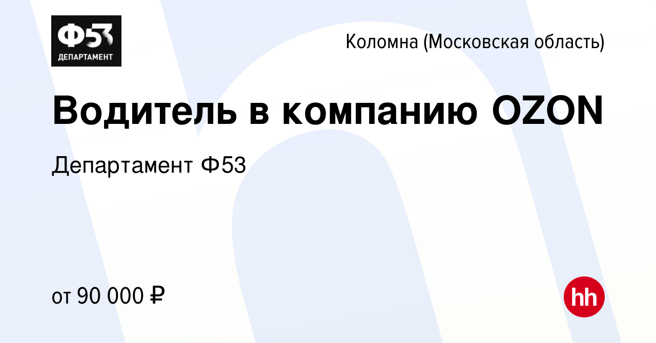 Вакансия Водитель в компанию OZON в Коломне, работа в компании Департамент  Ф53 (вакансия в архиве c 16 января 2023)