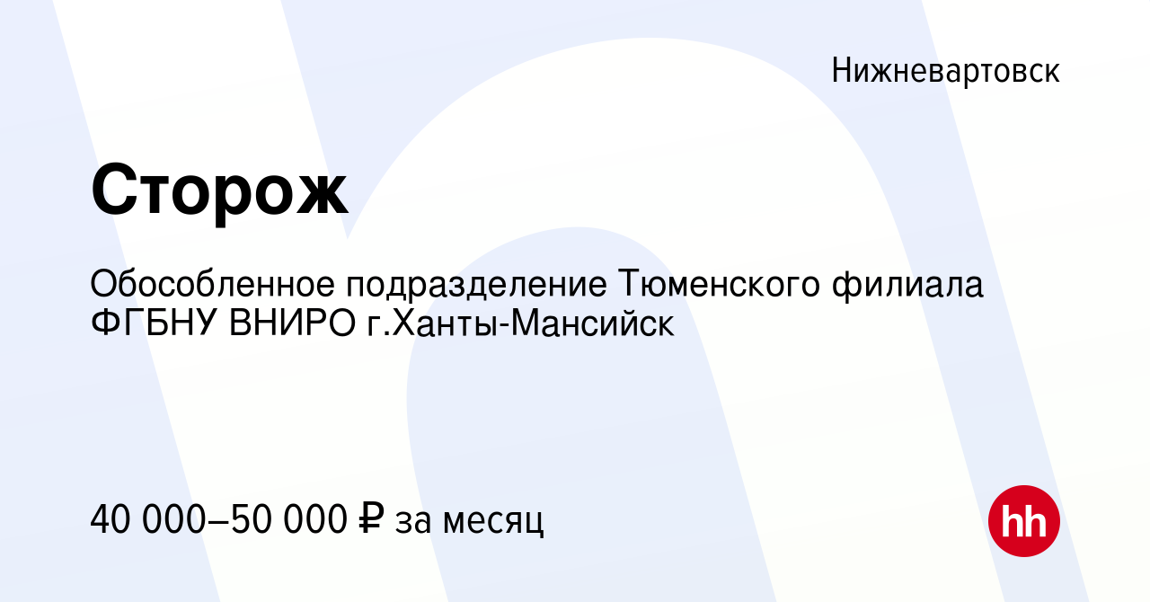 Вакансия Сторож в Нижневартовске, работа в компании Обособленное  подразделение Тюменского филиала ФГБНУ ВНИРО г.Ханты-Мансийск (вакансия в  архиве c 16 января 2023)