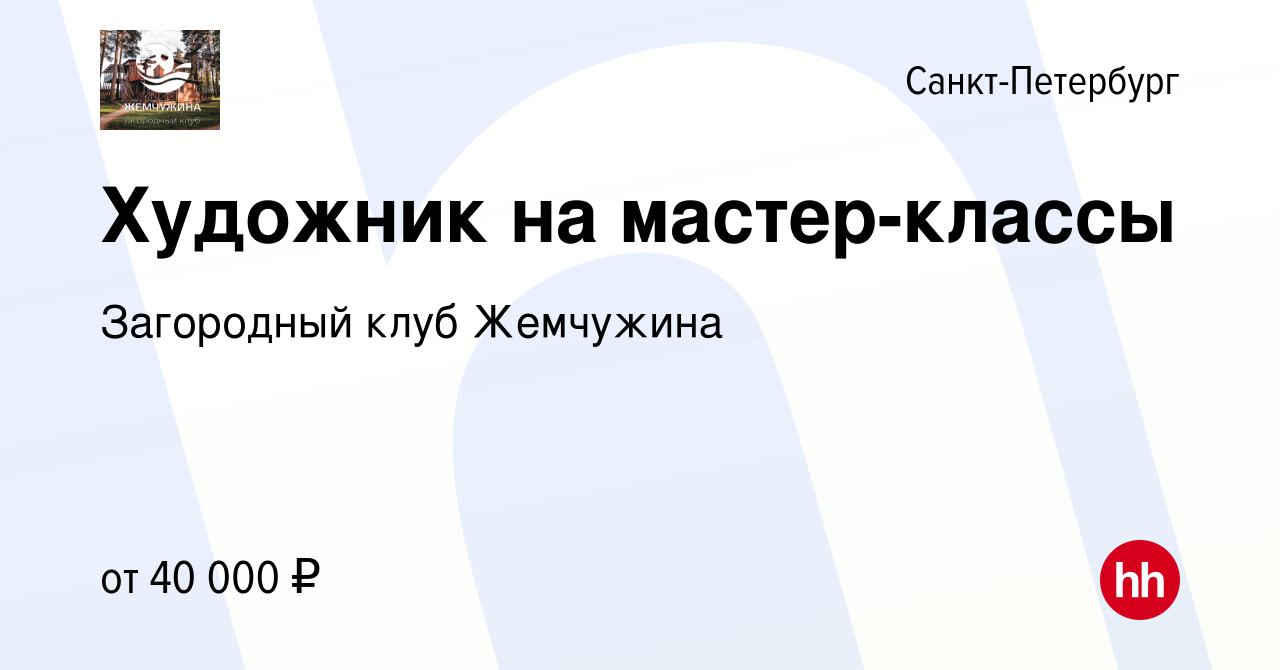 Вакансия Художник на мастер-классы в Санкт-Петербурге, работа в компании  Загородный клуб Жемчужина (вакансия в архиве c 16 января 2023)