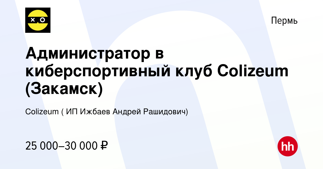 Вакансия Администратор в киберспортивный клуб Colizeum (Закамск) в Перми,  работа в компании Colizeum ( ИП Ижбаев Андрей Рашидович) (вакансия в архиве  c 16 января 2023)