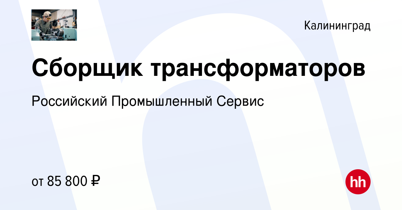 Вакансия Сборщик трансформаторов в Калининграде, работа в компании  Российский Промышленный Сервис (вакансия в архиве c 21 декабря 2022)