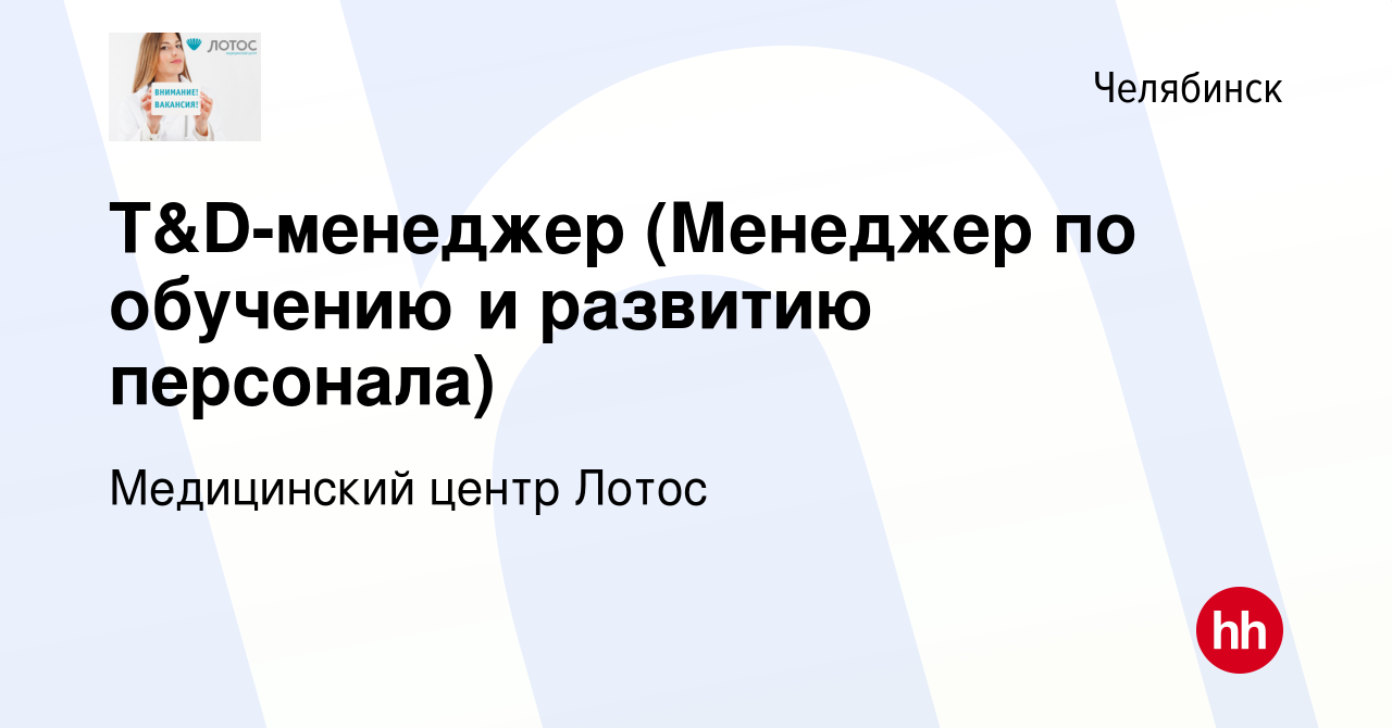 Вакансия T&D-менеджер (Менеджер по обучению и развитию персонала) в  Челябинске, работа в компании Медицинский центр Лотос (вакансия в архиве c  10 марта 2023)