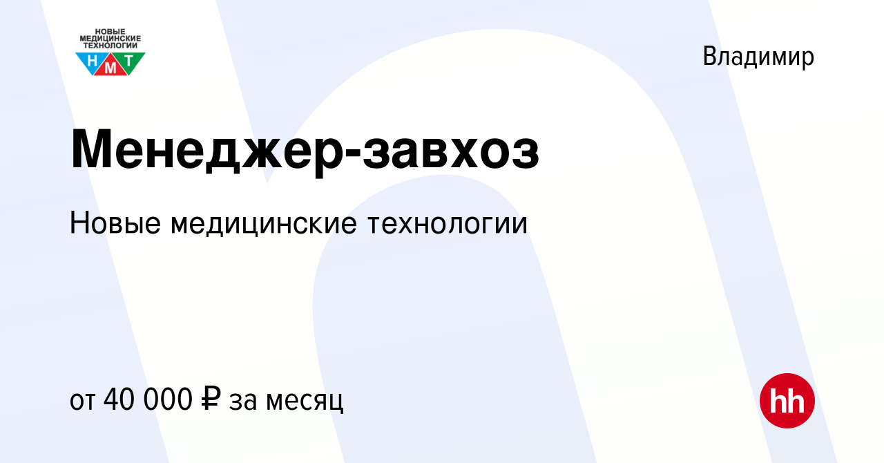 Вакансия Менеджер-завхоз во Владимире, работа в компании Новые медицинские  технологии (вакансия в архиве c 13 января 2023)