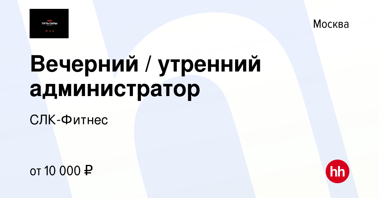 Вакансия Вечерний / утренний администратор в Москве, работа в компании  СЛК-Фитнес (вакансия в архиве c 17 января 2023)