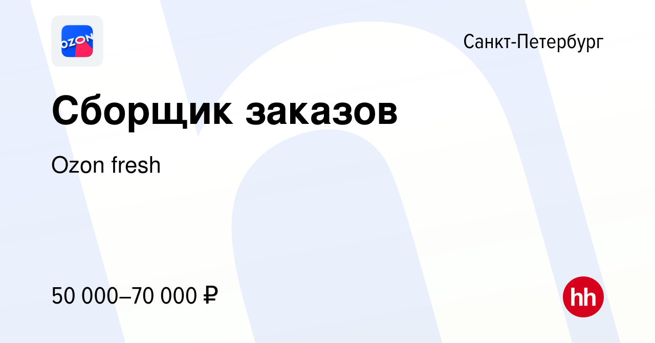 Вакансия Сборщик заказов в Санкт-Петербурге, работа в компании Ozon fresh  (вакансия в архиве c 22 июня 2023)