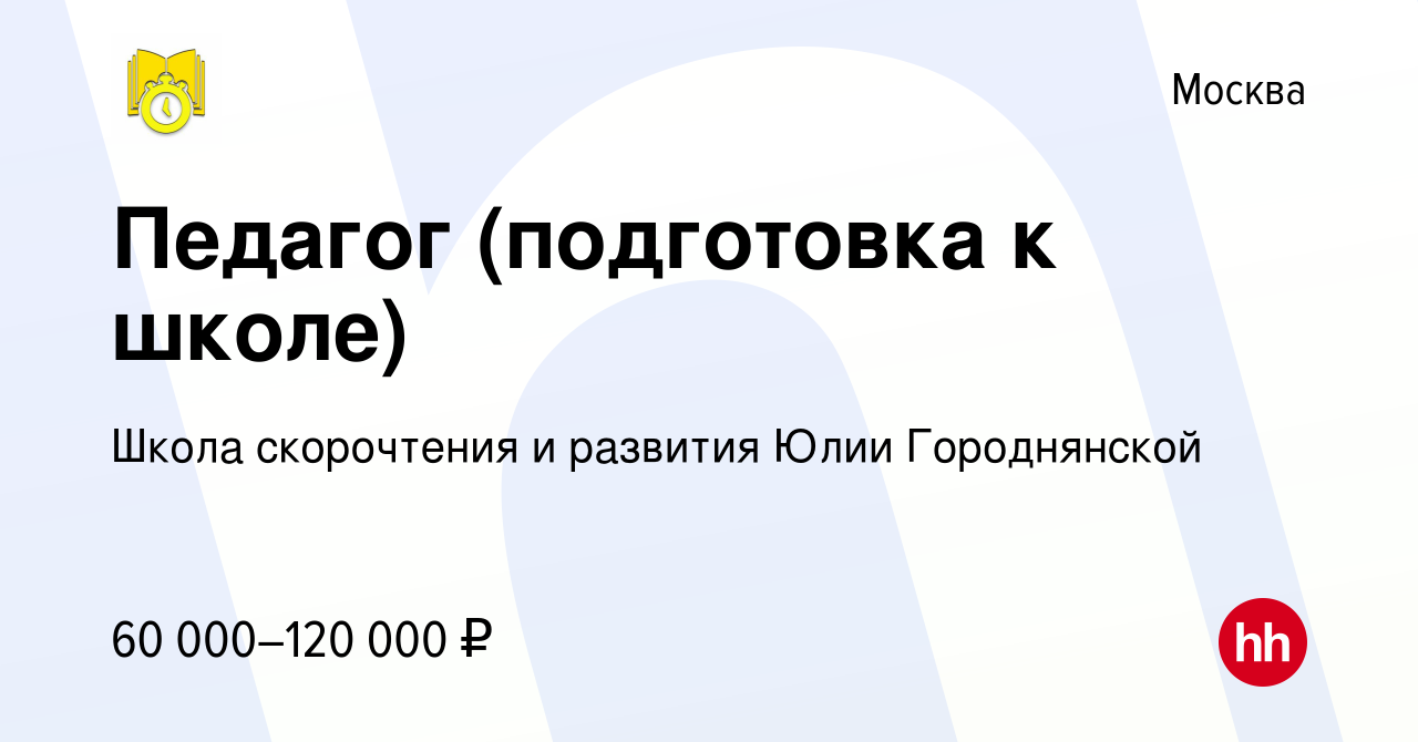 Вакансия Педагог (подготовка к школе) в Москве, работа в компании Школа  скорочтения и развития Юлии Городнянской (вакансия в архиве c 17 января  2023)