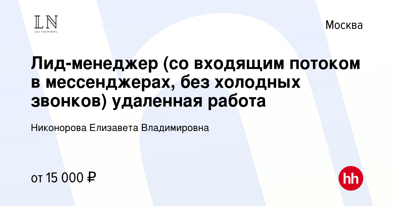 Вакансия Лид-менеджер (со входящим потоком в мессенджерах, без холодных  звонков) удаленная работа в Москве, работа в компании Никонорова Елизавета  Владимировна (вакансия в архиве c 17 января 2023)