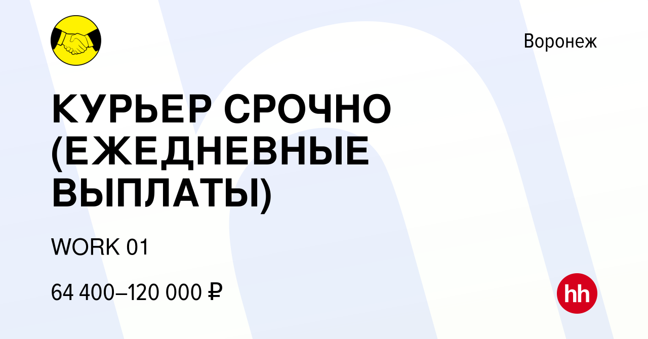 Вакансия КУРЬЕР СРОЧНО (ЕЖЕДНЕВНЫЕ ВЫПЛАТЫ) в Воронеже, работа в компании  WORK 01 (вакансия в архиве c 11 декабря 2022)