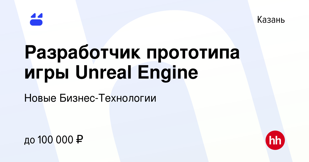 Вакансия Разработчик прототипа игры Unreal Engine в Казани, работа в  компании Новые Бизнес-Технологии (вакансия в архиве c 17 января 2023)