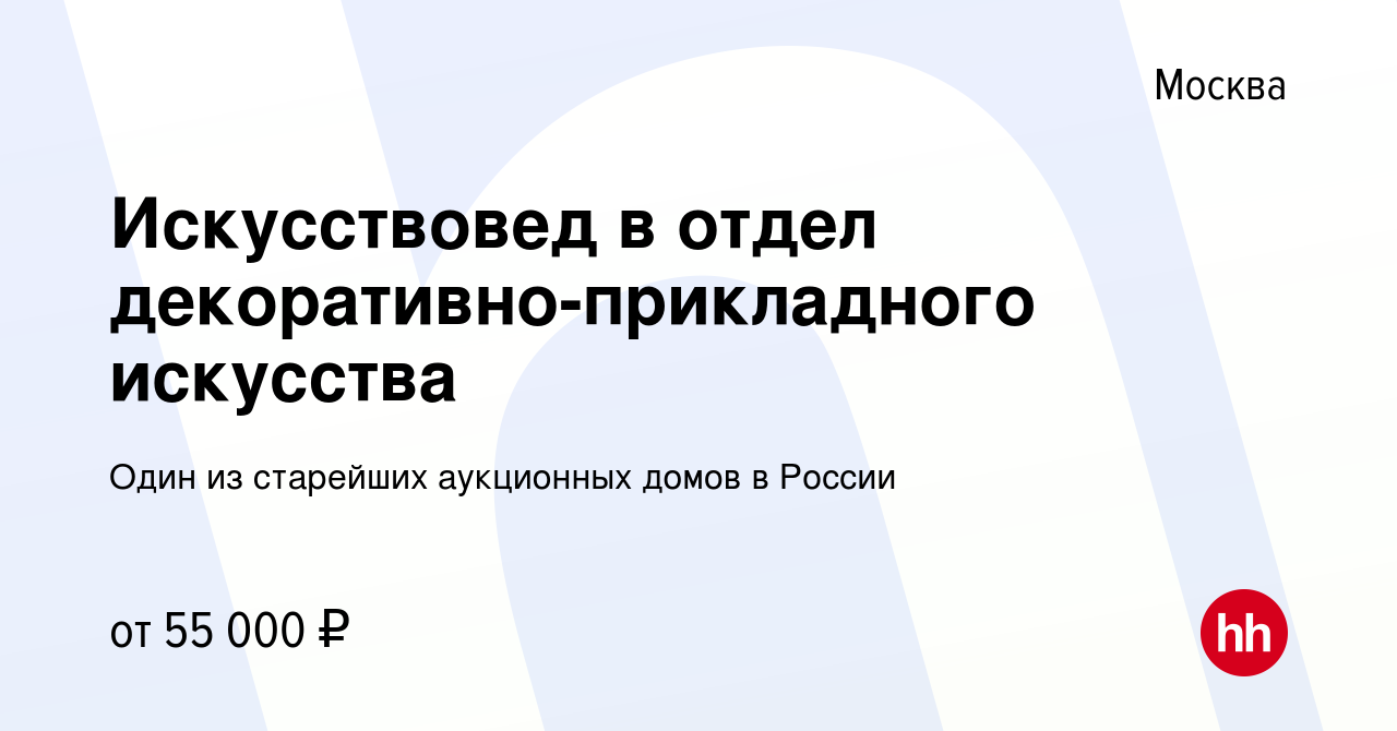 Вакансия Искусствовед в отдел декоративно-прикладного искусства в Москве,  работа в компании Один из старейших аукционных домов в России (вакансия в  архиве c 17 января 2023)