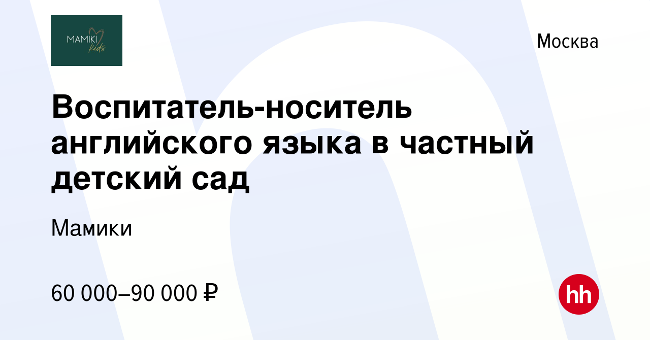 Вакансия Воспитатель-носитель английского языка в частный детский сад в  Москве, работа в компании Мамики (вакансия в архиве c 17 января 2023)