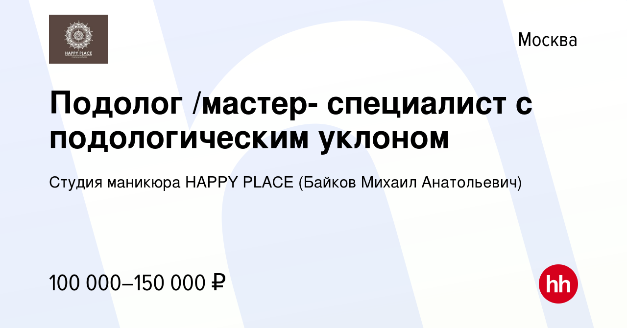 Вакансия Подолог /мастер- специалист с подологическим уклоном в Москве,  работа в компании Студия маникюра HAPPY PLACE (Байков Михаил Анатольевич)  (вакансия в архиве c 17 января 2023)