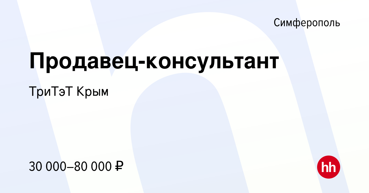 Вакансия Продавец-консультант в Симферополе, работа в компании ТриТэТ Крым  (вакансия в архиве c 17 января 2023)