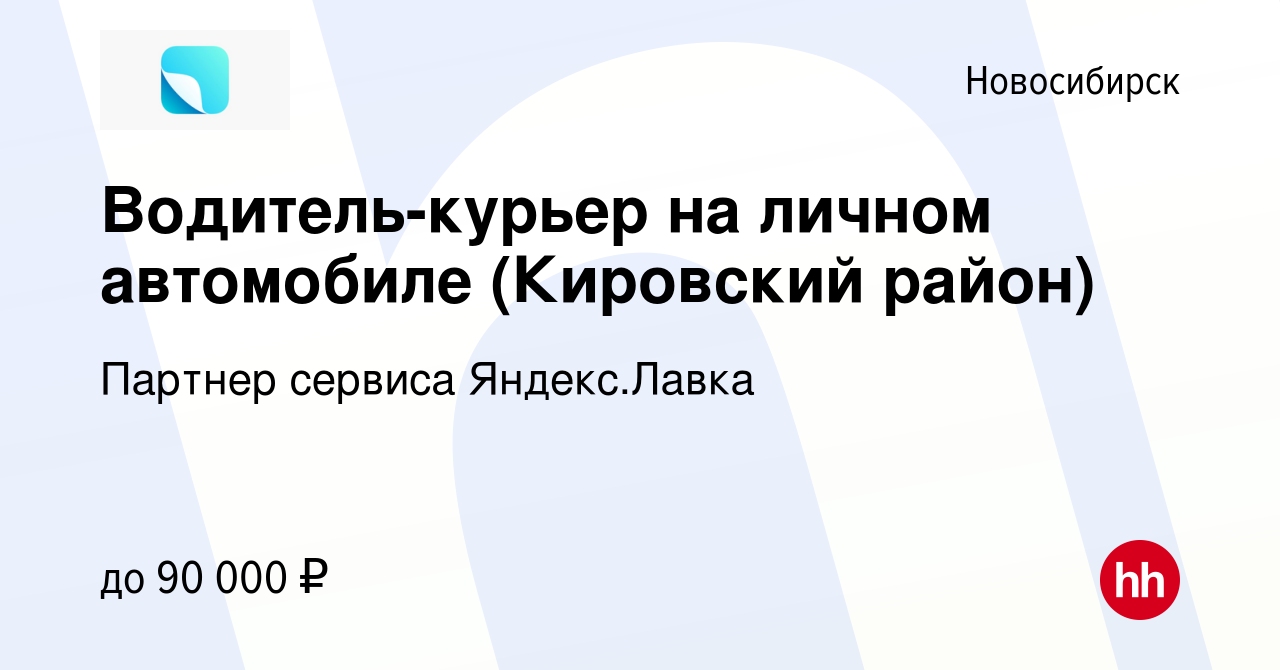 Вакансия Водитель-курьер на личном автомобиле (Кировский район) в  Новосибирске, работа в компании Партнер сервиса Яндекс.Лавка (вакансия в  архиве c 17 января 2023)