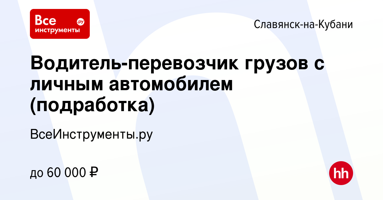 Вакансия Водитель-перевозчик грузов с личным автомобилем (подработка) в  Славянске-на-Кубани, работа в компании ВсеИнструменты.ру (вакансия в архиве  c 25 февраля 2023)