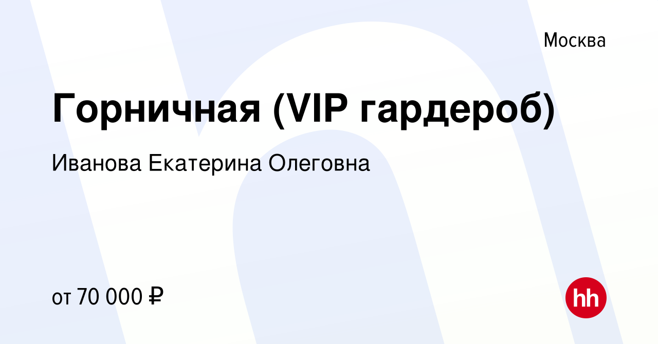 Вакансия Горничная (VIP гардероб) в Москве, работа в компании Иванова  Екатерина Олеговна (вакансия в архиве c 17 января 2023)