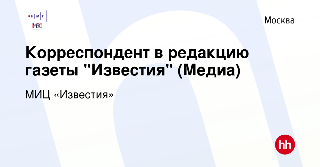 Вакансия Корреспондент в редакцию газеты 