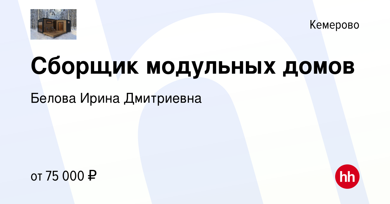 Вакансия Сборщик модульных домов в Кемерове, работа в компании Белова Ирина  Дмитриевна (вакансия в архиве c 17 января 2023)