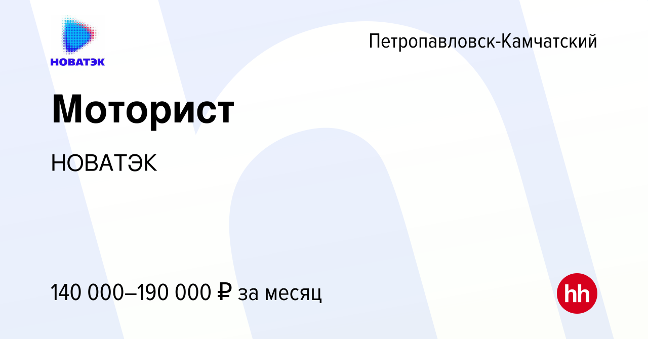 Вакансия Моторист в Петропавловске-Камчатском, работа в компании НОВАТЭК  (вакансия в архиве c 20 марта 2023)