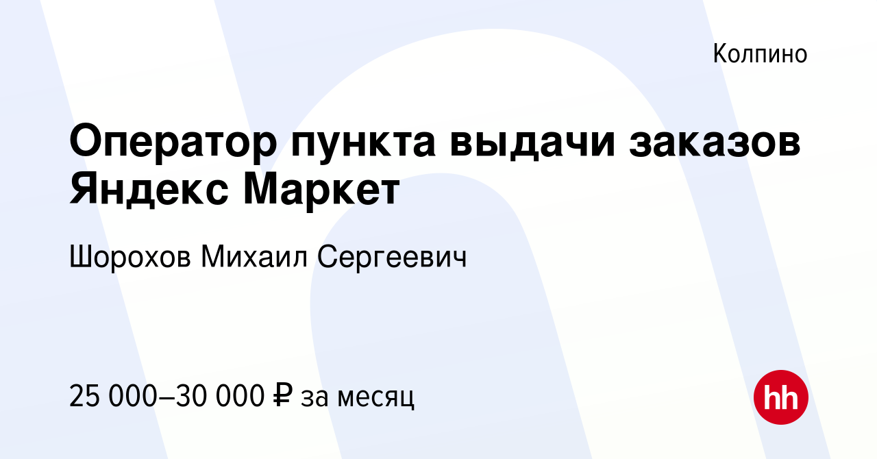 Вакансия Оператор пункта выдачи заказов Яндекс Маркет в Колпино, работа в  компании Шорохов Михаил Сергеевич (вакансия в архиве c 22 декабря 2022)