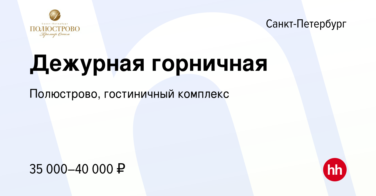 Вакансия Дежурная горничная в Санкт-Петербурге, работа в компании  Полюстрово, гостиничный комплекс (вакансия в архиве c 17 января 2023)