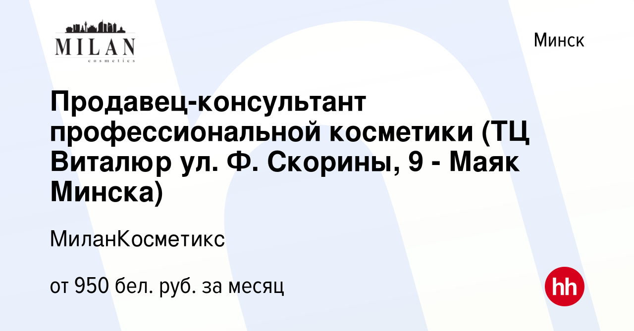 Вакансия Продавец-консультант профессиональной косметики (ТЦ Виталюр ул. Ф.  Скорины, 9 - Маяк Минска) в Минске, работа в компании МиланКосметикс  (вакансия в архиве c 9 января 2023)