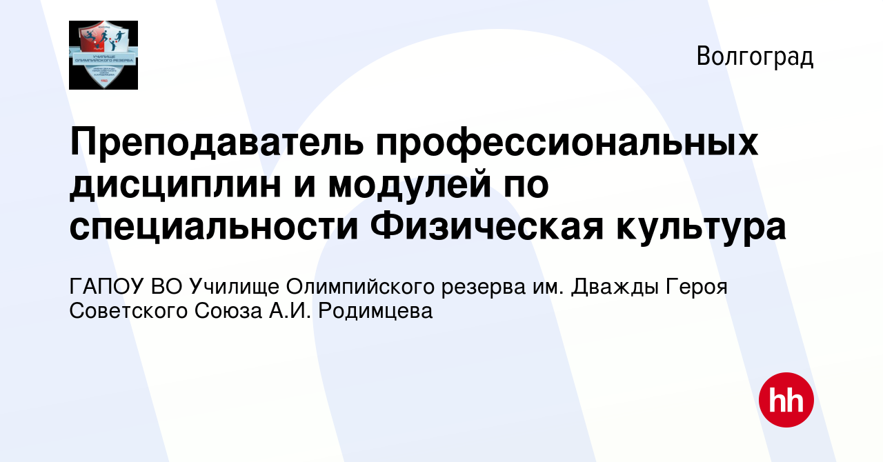 Вакансия Преподаватель профессиональных дисциплин и модулей по  специальности Физическая культура в Волгограде, работа в компании ГАПОУ ВО  Училище Олимпийского резерва им. Дважды Героя Советского Союза А.И.  Родимцева (вакансия в архиве c 17