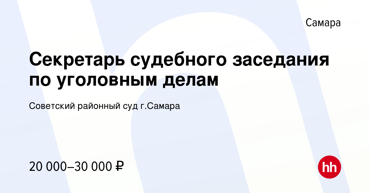 Вакансия Секретарь судебного заседания по уголовным делам в Самаре, работа  в компании Советский районный суд г.Самара (вакансия в архиве c 17 января  2023)