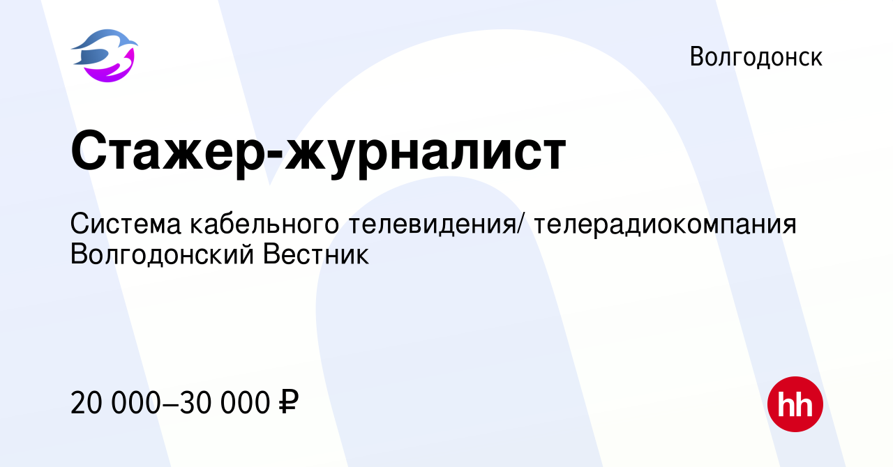 Вакансия Стажер-журналист в Волгодонске, работа в компании Система  кабельного телевидения/ телерадиокомпания Волгодонский Вестник (вакансия в  архиве c 17 января 2023)