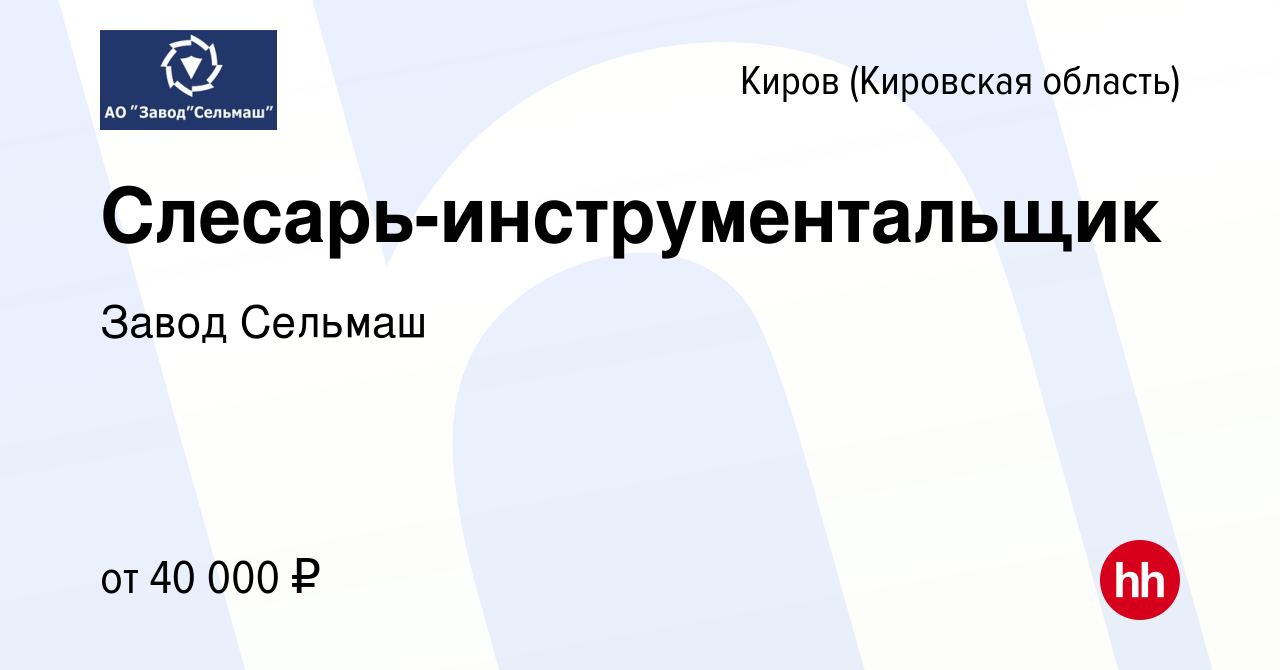 Вакансия Слесарь-инструментальщик в Кирове (Кировская область), работа в  компании Завод Сельмаш (вакансия в архиве c 17 января 2023)