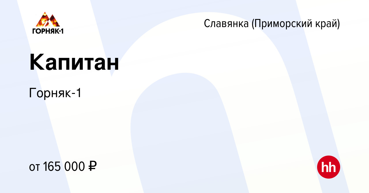 Вакансия Капитан в Славянке (Приморский край), работа в компании Горняк-1  (вакансия в архиве c 17 января 2023)