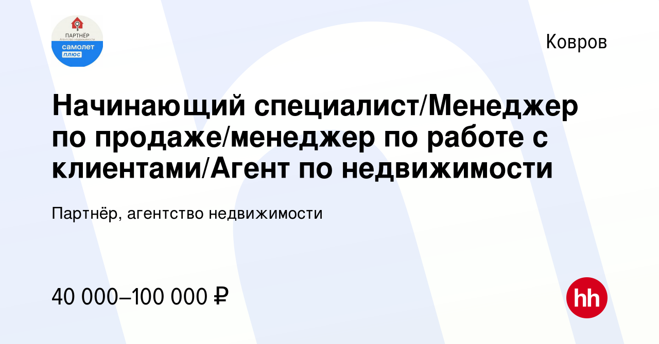 Вакансия Начинающий специалист/Менеджер по продаже/менеджер по работе с  клиентами/Агент по недвижимости в Коврове, работа в компании Партнёр,  агентство недвижимости (вакансия в архиве c 17 января 2023)