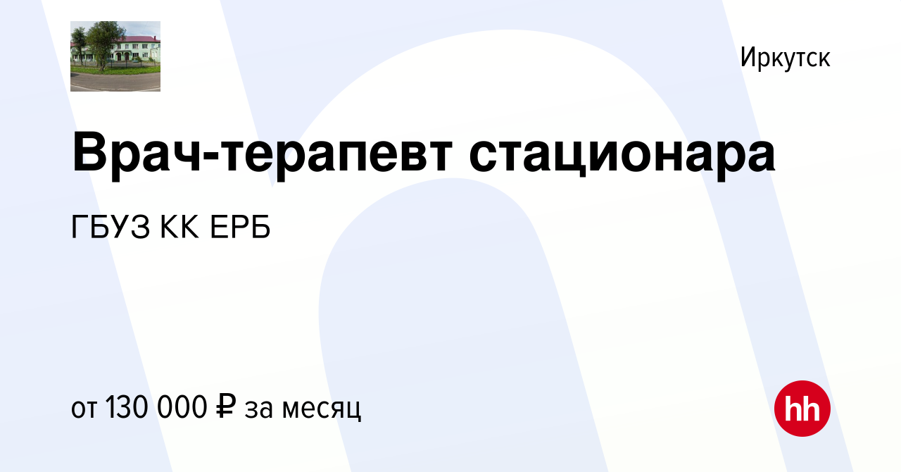 Вакансия Врач-терапевт стационара в Иркутске, работа в компании ГБУЗ КК ЕРБ