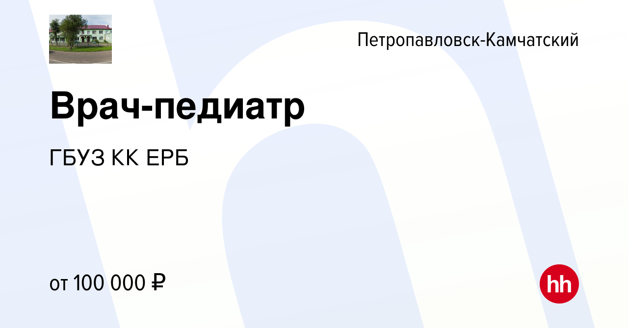 Вакансия Врач-педиатр в Петропавловске-Камчатском, работа в компании ГБУЗ  КК ЕРБ