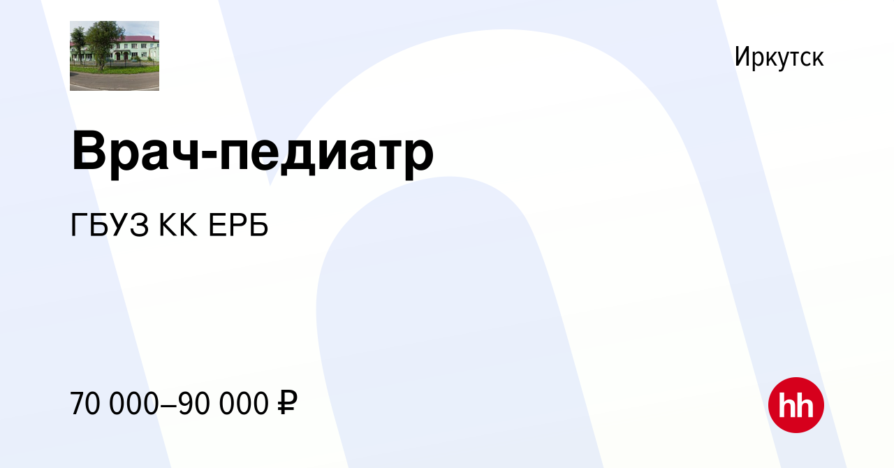 Вакансия Врач-педиатр в Иркутске, работа в компании ГБУЗ КК ЕРБ