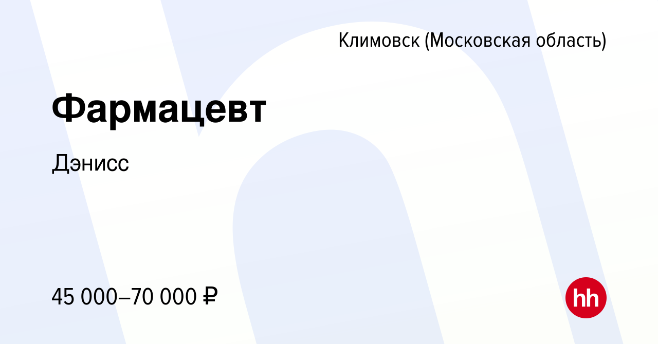 Вакансия Фармацевт в Климовске (Московская область), работа в компании  Дэнисс (вакансия в архиве c 18 января 2023)