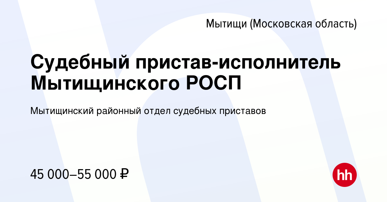 Вакансия Судебный пристав-исполнитель Мытищинского РОСП в Мытищах, работа в  компании Мытищинский районный отдел судебных приставов (вакансия в архиве c  18 января 2023)