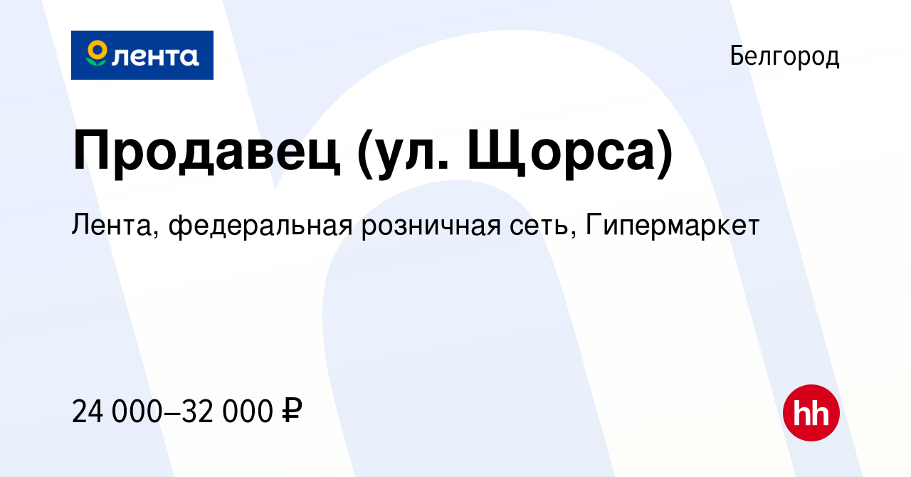 Вакансия Продавец (ул. Щорса) в Белгороде, работа в компании Лента,  федеральная розничная сеть, Гипермаркет (вакансия в архиве c 2 февраля 2023)