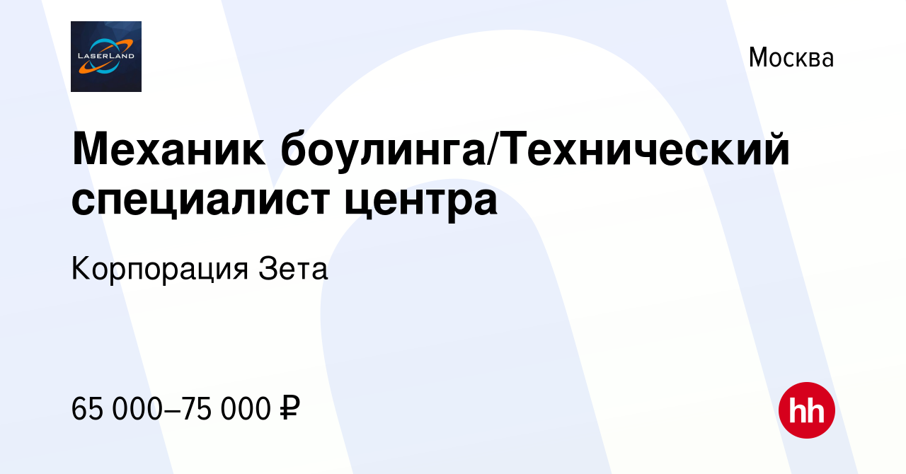 Вакансия Механик боулинга/Технический специалист центра в Москве, работа в  компании Корпорация Зета (вакансия в архиве c 18 января 2023)